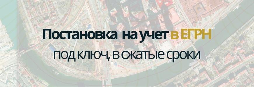 Постановка на учет в ЕГРН под ключ в городе Городище