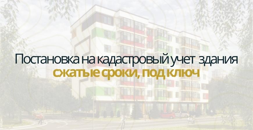 Постановка здания на кадастровый в Городище