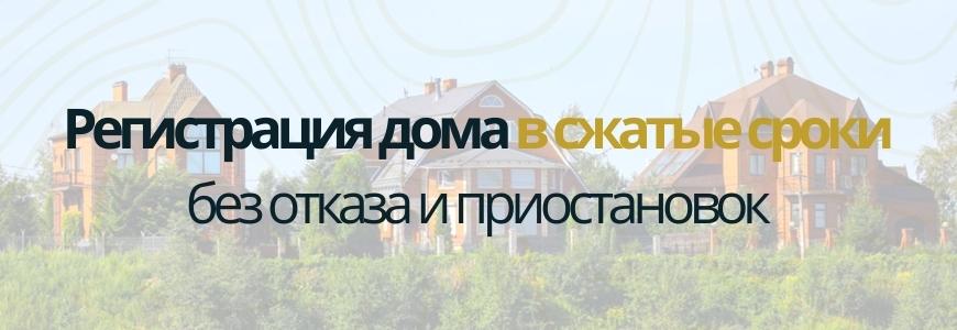 Регистрация частного жилого дома под ключ в селе Русский Ишим