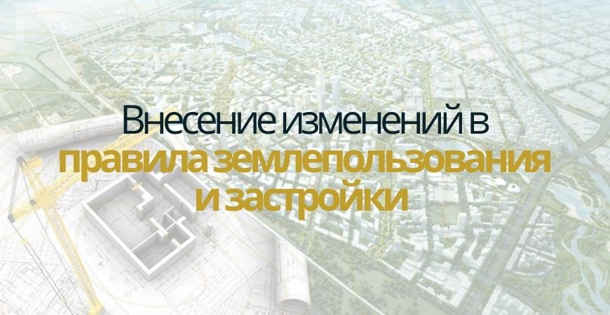 Внесение изменений в ПЗЗ в Городище
